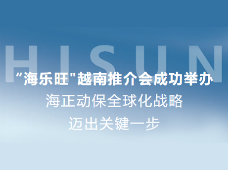 海正动保&ldquo;海乐旺&rdquo;越南推介会成功进行，全球化战术迈出关键一步