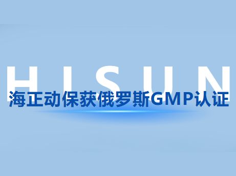 海正动；穸砺匏笹MP认证，国际认证疆域再扩容!