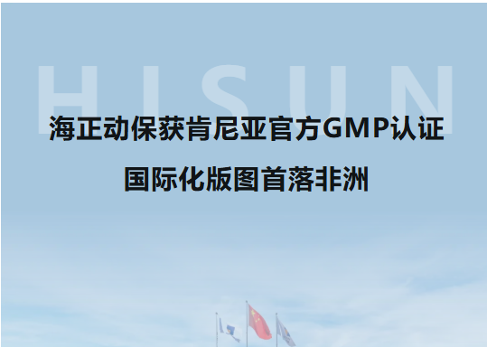 海正动；窨夏嵫枪俜紾MP认证，国际化疆域首落非洲！